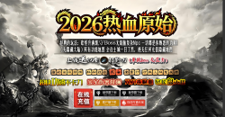 2026热血原始传奇官网网站模版