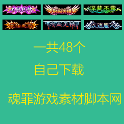 48个传奇封号大全，所有版本通用，需要自己下载，免费的