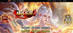 品牌大服日月苍龙传奇官网网站模版
