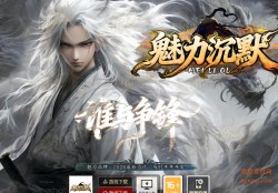 魅力沉默版传奇官网网站模版
