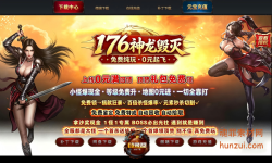 176神龙毁天版本官网网站模版