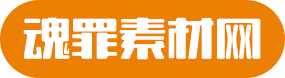 魂罪游戏素材下载网